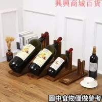 在飛比找Yahoo!奇摩拍賣優惠-‹酒架擺件› 簡約現代單瓶紅酒展示架實木  紅酒架   擺件