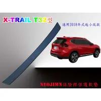 在飛比找蝦皮購物優惠-NEOJIMN※NISSAN X-TRAIL 18年式起 後