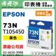 【檸檬湖科技】EPSON 73N / C13T105450 『黃色』原廠墨水匣