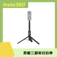 在飛比找PChome24h購物優惠-Insta360 三腳架自拍棒 原廠公司貨