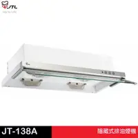 在飛比找蝦皮商城優惠-JTL 喜特麗 隱藏式排油煙機 JT-138A／139A