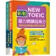 新制New TOEIC聽力閱讀超高分：最新多益改版黃金試題2000題【聽力+閱讀雙書版】 (16K+寂天雲隨身聽APP)