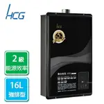 和成HCG 數位恆溫 強制排氣 熱水器 16L 天然 GH1655N 合格瓦斯承裝業 桃竹苗免費基本安裝（離島及偏遠鄉鎮除外）