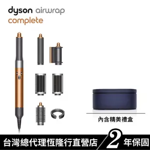 Dyson Airwrap 多功能吹風機/造型器/吹整器 HS05 銅色 大全配禮盒版 蝦皮獨家 原廠公司貨2年保固