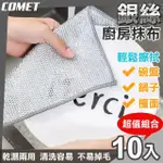 【COMET】19CM銀絲廚房抹布超值10入組(鋼絲抹布 鋼絲球 抹布 鋼絲洗碗布 清潔抹布/SR01)