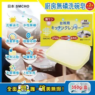 日本SMCHO-廚房多用途環保無磷強力去油汙吸盤式洗碗清潔皂350gx2盒(附吸盤含底座)