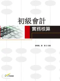 在飛比找iRead灰熊愛讀書優惠-初級會計實務核算