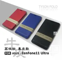 在飛比找樂天市場購物網優惠-嚴選外框 華碩 Zenfone11 ULTRA 荔枝紋 牛皮