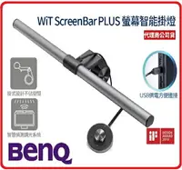 在飛比找樂天市場購物網優惠-BENQ WiT ScreenBar Plus螢幕智能掛燈旋