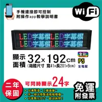 在飛比找松果購物優惠-免運 客製化LED字幕機 32x192cm(WIFI傳輸) 