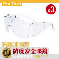 在飛比找momo購物網優惠-【Pro-Tech】三入組GPH001安全防護眼鏡(鏡片防霧