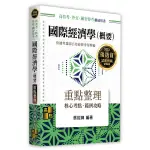 【現貨】<姆斯>2023高普考‧特考‧外交‧國安特考：國際經濟學（概要）重點整理 蔡經緯 高點 9786263343672<華通書坊/姆斯>