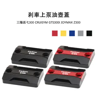 【台灣出貨附發票】適用三陽巡弋300 CRUISYM GTS300I JOYMAX Z300 改裝剎車上油泵蓋