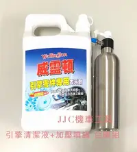 在飛比找Yahoo!奇摩拍賣優惠-JJC機車工具 威靈頓引擎清潔液+加壓鋼瓶噴罐合購組 引擎專