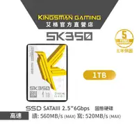 在飛比找ETMall東森購物網優惠-【AITC】KINGSMAN SK350 1TB 2.5吋 