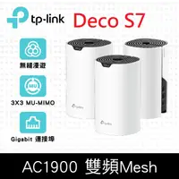 在飛比找神腦生活優惠-TP-Link Deco S7 AC1900 Gigabit