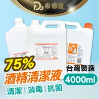 在飛比找蝦皮購物優惠-可加購噴霧！【75%醫用酒精系列 4000ml】消毒酒精 酒