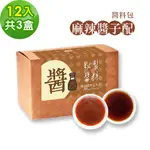 樂活E棧-秘製麻辣醬子配12包/盒，共3盒(麻辣醬20G 醋醬15G 素食 隨身包)