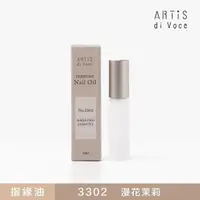 在飛比找momo購物網優惠-【ARTiS di Voce】法國香氛指緣油 - 漫花茉莉 