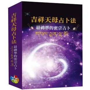 吉祥天母占卜法（2024）最神準的密宗占卜（附牌卡及絨布袋）