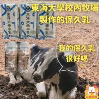 在飛比找蝦皮購物優惠-東海大學 全脂 保久乳 紅茶牛乳 1箱24瓶 就好像新鮮的鮮