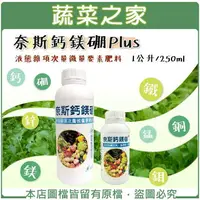 在飛比找樂天市場購物網優惠-【蔬菜之家】奈斯鈣鎂硼Plus (最好吸收的微量元素肥料) 