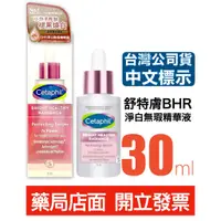 在飛比找蝦皮購物優惠-Cetaphil 舒特膚  BHR淨白無瑕精華液 30ml