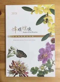 在飛比找Yahoo!奇摩拍賣優惠-【琥珀書店】《蜂媒蝶使》花與動物間的互動|2021 行事曆|