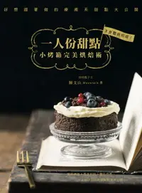 在飛比找樂天市場購物網優惠-【電子書】一人份甜點：小烤箱完美烘焙術！3步驟就完成，好想跟