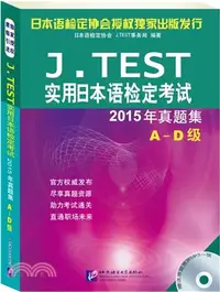 在飛比找三民網路書店優惠-J.TEST實用日本語檢定考試2015年真題集：A-D級(附