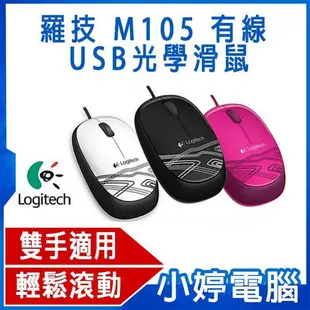 『時尚監控館』滑鼠 台灣現貨全新 羅技 Logitech M105 有線 USB光學滑鼠 雙手適用 含稅