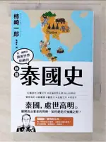 極簡泰國史_柿崎一郎, 蔡婷朱【T1／歷史_CYX】書寶二手書