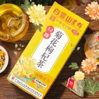 在飛比找蝦皮購物優惠-白雲山星群✿12味菊花枸杞茶✿100克（20包）【中華老字號