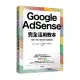 Google AdSense完全活用教本：選題×策略×穩定獲利打造權威網站