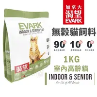 在飛比找蝦皮商城精選優惠-【滿千送贈品】EVARK 渴望 無穀貓飼料 1Kg/2Kg/