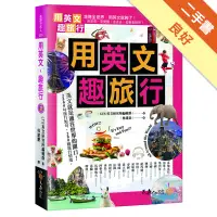 在飛比找蝦皮商城優惠-用英文，趣旅行[二手書_良好]81301058423 TAA