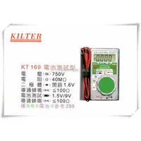 在飛比找台北益昌優惠-【台北益昌】台灣製造 KILTER 三用電錶(電池測試型)口
