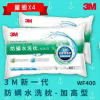 在飛比找樂天市場購物網優惠-【科技水洗枕】3M WF200 量販X4 防螨水洗枕 - 加