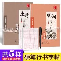 在飛比找蝦皮購物優惠-共5樣 田英章書行書鋼筆字帖宋詞唐詩三百首行書精選古詩詞字帖