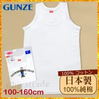 在飛比找蝦皮購物優惠-日本郡是GUNZE男童純棉衛生衣（背心/短袖）