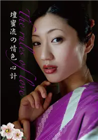 在飛比找TAAZE讀冊生活優惠-壇蜜流の情色心計：日本情色女王教妳～說出男人最想聽的；做出男