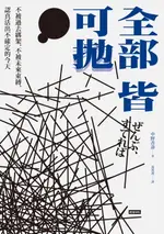 【電子書】全部皆可拋