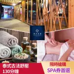 【台北-采禾莊園SPA】超高評價★泰式古法舒壓課程130分鐘(含足沐10分鐘+精緻茶點.限時適用折價券)