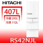 日立家電【RS42NJLW】407公升五門左開(與RS42NJL同款)冰箱星燦白(回函贈) 歡迎議價