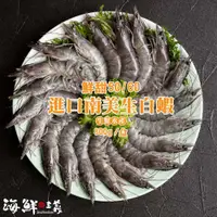 在飛比找松果購物優惠-【海鮮主義】南美進口鮮美生白蝦(850g±10%/盒 約34