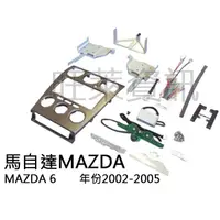 在飛比找蝦皮購物優惠-旺萊資訊 馬自達Mazda MAZDA 6 2002-200