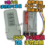 3路【TOPDIY】D503 無線遙控 遙控開關 開關 電燈 LED燈具 控制 分段 電子開關 多切 大功率 V9