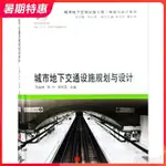 【現貨】城市地下交通設施規劃與設計 軌道交通 捷運 車庫停車場 地下公交樞紐站 大型地下過街隧道 設計參考書籍