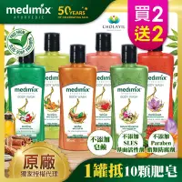 在飛比找Yahoo奇摩購物中心優惠-[買二送二]印度MEDIMIX原廠授權 阿育吠陀秘方美肌沐浴