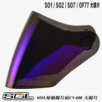 在飛比找蝦皮商城優惠-SOL 安全帽 SO2 SO-2 大鏡片 電鍍藍 抗UV 3